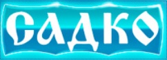 Садко на Сормовском шоссе