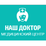 Медицинский центр "Наш доктор" 